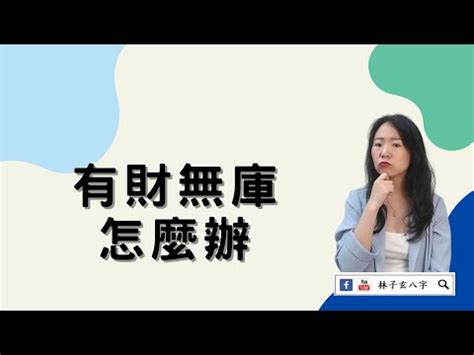 八字無庫怎麼辦|八字無財庫如何化解